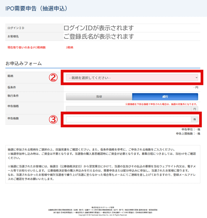 IPO抽選申込方法｜SBIネオトレード証券