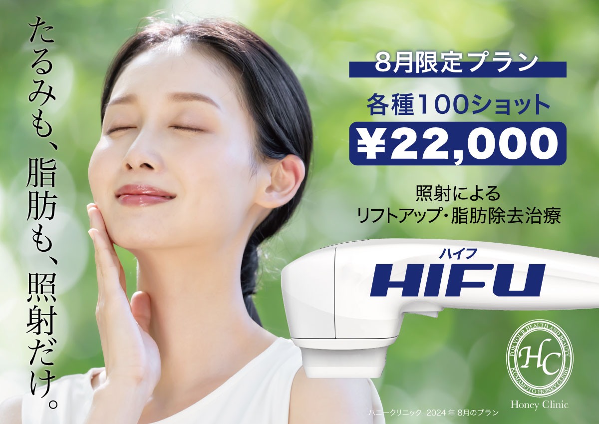 8月のおすすめプラン『HIFU』『貴族注射』『リポリニ