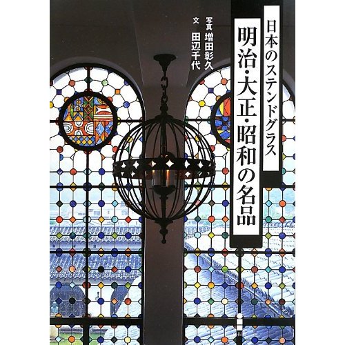 MB258-JS：日本のステンドグラス 明治・大正・昭和の名品 [ステンド