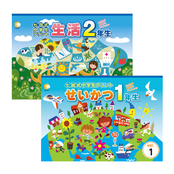 小学生プリント生活1・2年生【プリント教材】 | 七田式公式通販