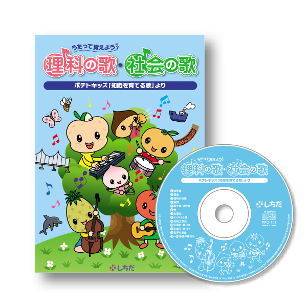 うたって覚えよう♪理科の歌・社会の歌【CD/DVD教材】 | 七田式公式通販