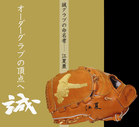 シバスポーツ オーダーグラブ「誠」