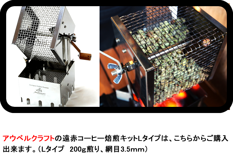 アウベルクラフト 遠赤コーヒー焙煎キット