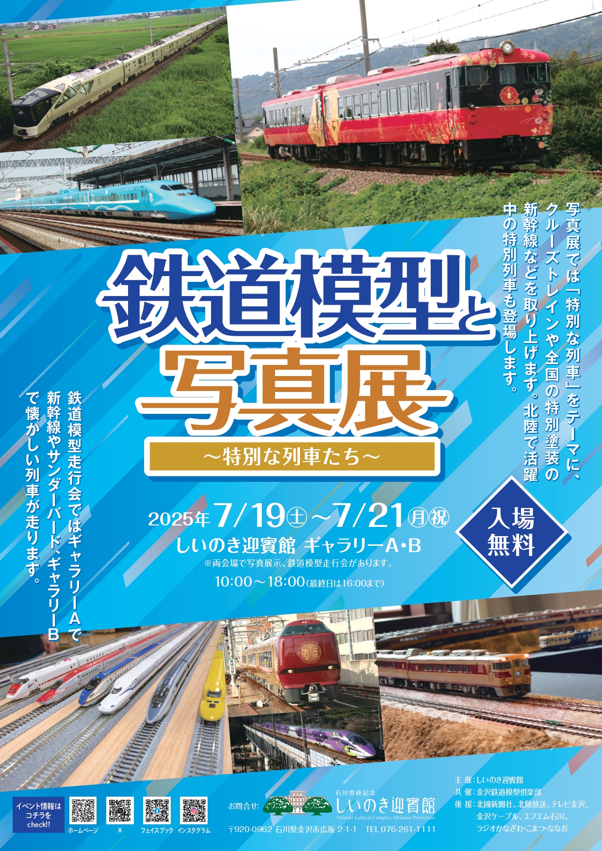 鉄道模型と写真展 | 石川県政記念しいのき迎賓館