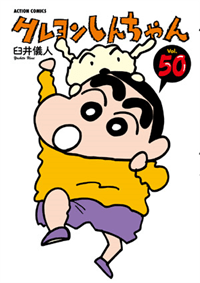 クレヨンしんちゃん 50巻｜『クレヨンしんちゃん』公式ポータルサイト