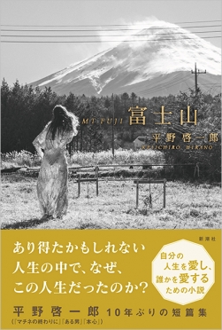 富士山』 平野啓一郎 | 新潮社