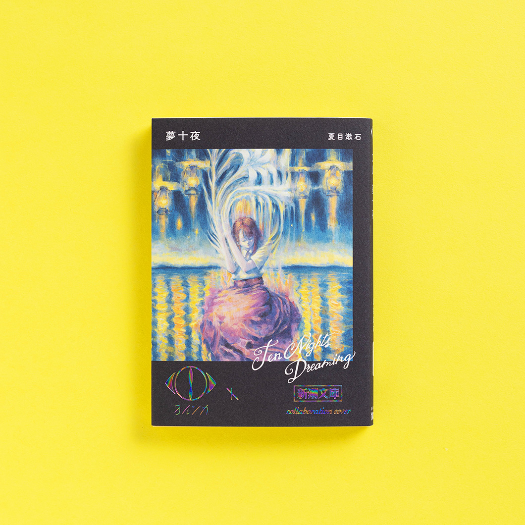 ヨルシカ×新潮文庫コラボ第三弾!! 歴史ある夏の文庫フェア 「新潮文庫