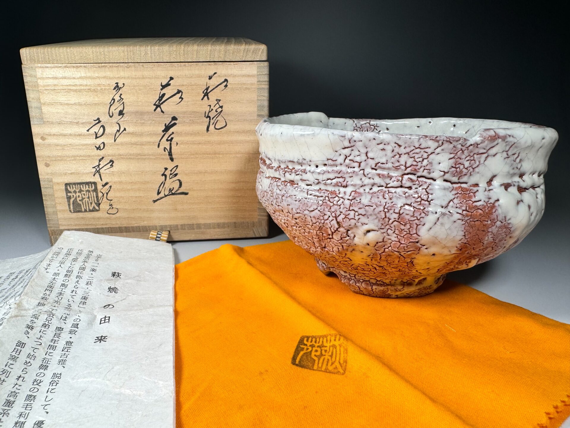 吉田萩苑 玉隆山 萩焼 萩茶碗 | 新栄堂