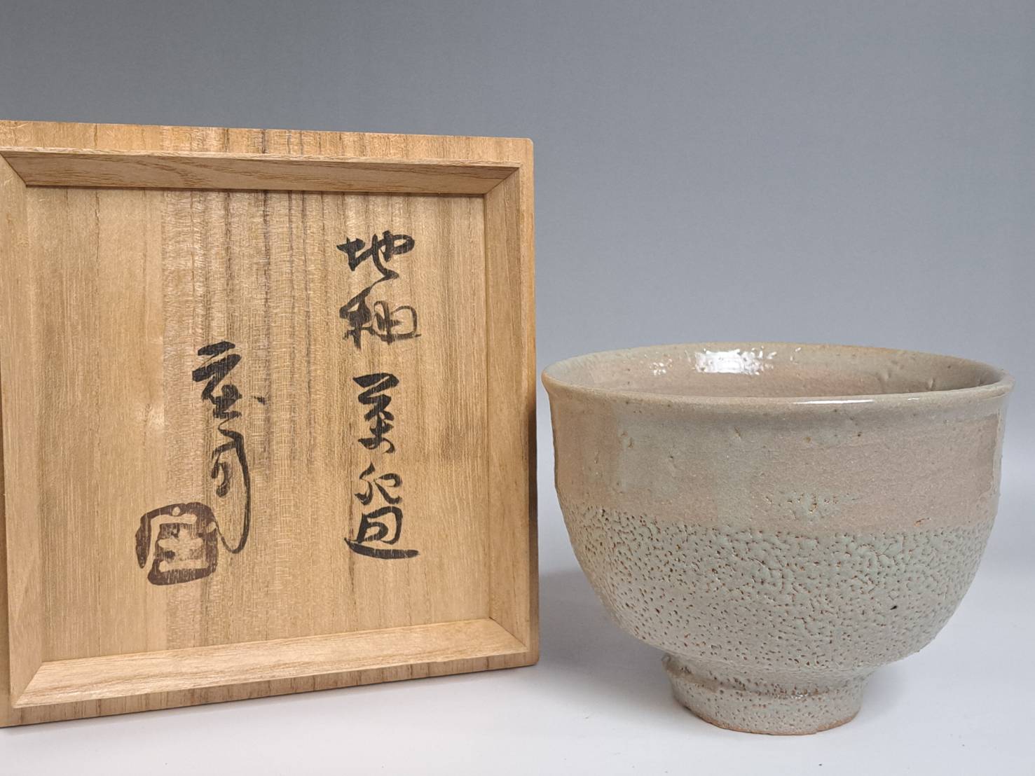 人間国宝 浜田庄司 地釉茶碗 | 新栄堂