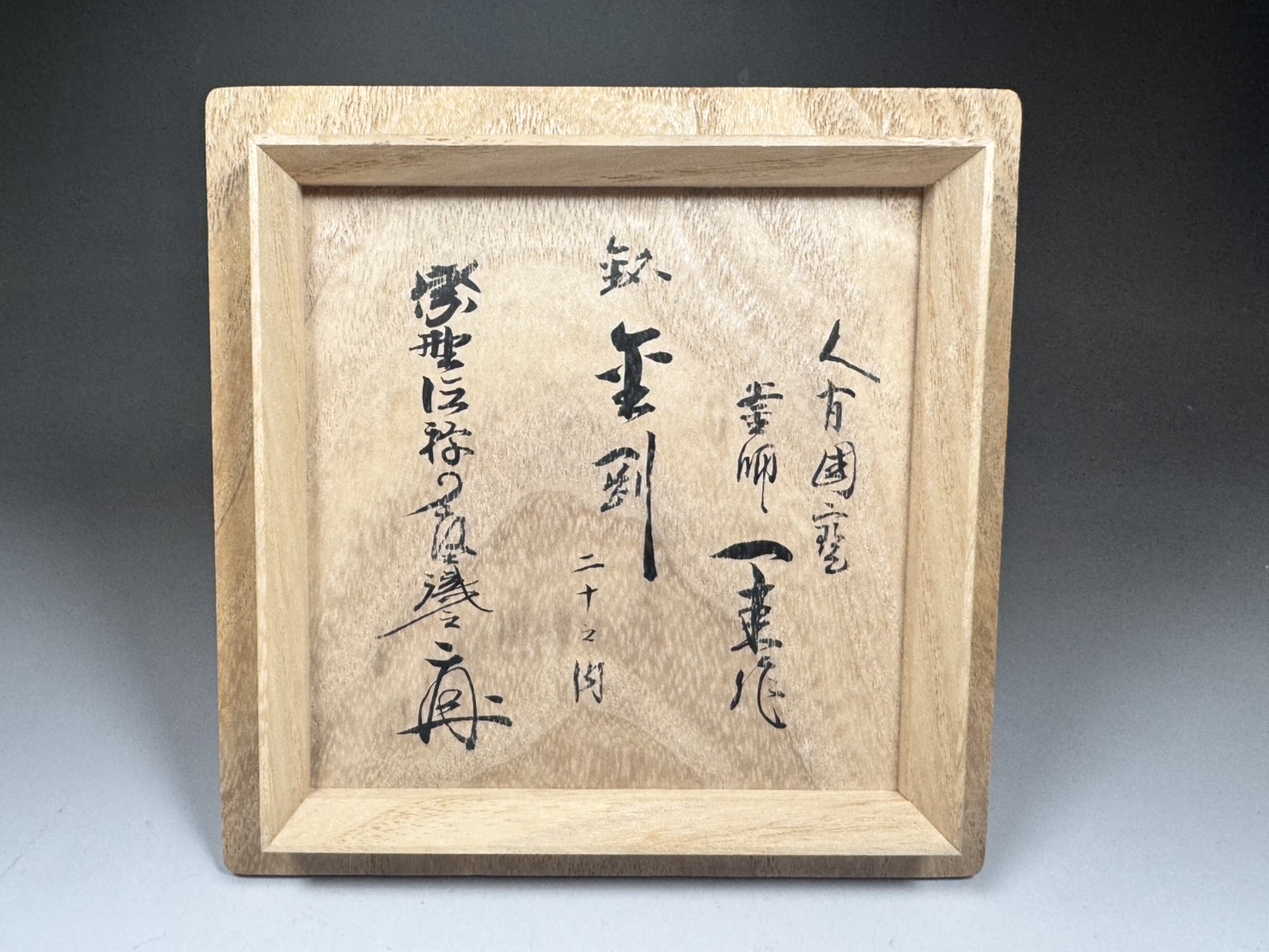 人間国宝 釜師 角谷一圭 唐銅 王子形 水瓶 花入 国家指定 / 橘宗義