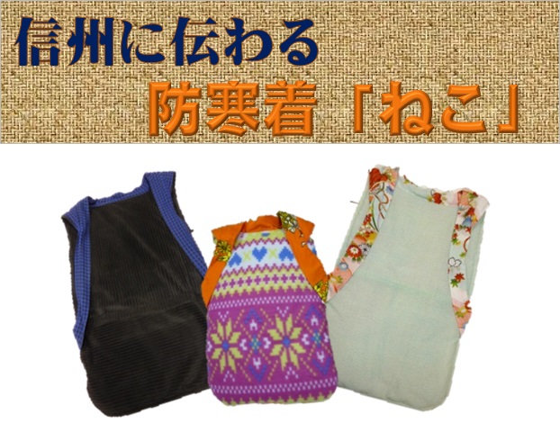 信州伝統の防寒着！ねこ（大人用）