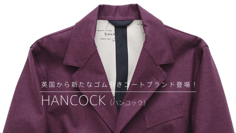 英国から新たなゴム引きコートブランド登場！ HANCOCK（ハンコック）