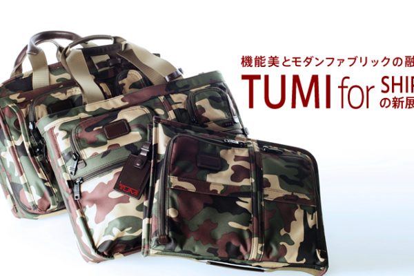 機能美とモダンファブリックの融合 TUMI for SHIPS の新展開。