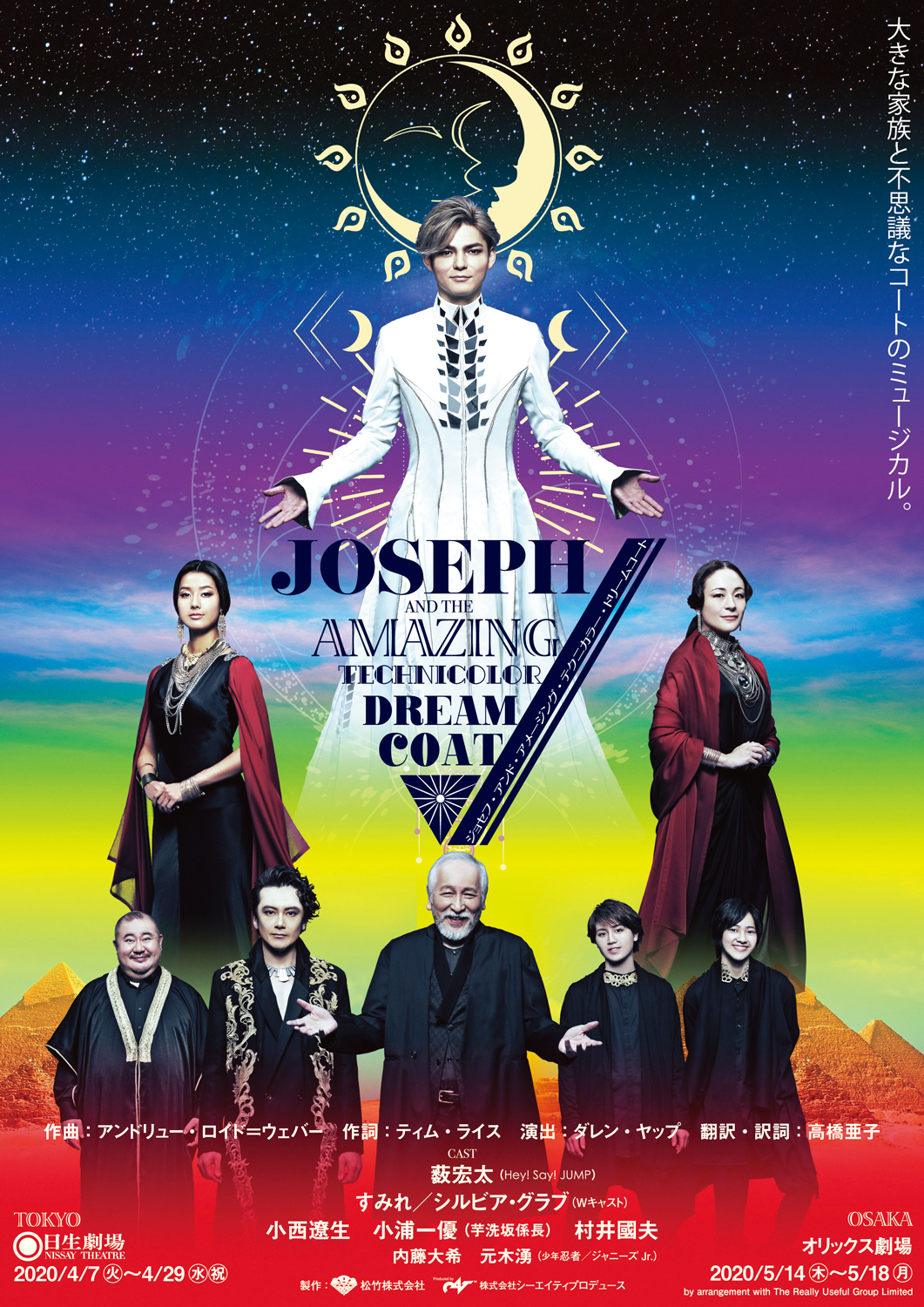 JOSEPH AND THE AMAZING TECHNICOLOR DREAMCOAT ジョセフ・アンド