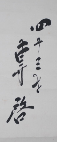 池坊専啓 書