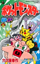 ポケットモンスターD・P（ダイヤモンド・パール）編 2 | 書籍 | 小学館