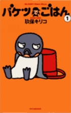 アクジキさんノごはん 1 | 書籍 | 小学館