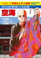 小学館版 学習まんが人物館 | 書籍 | 小学館