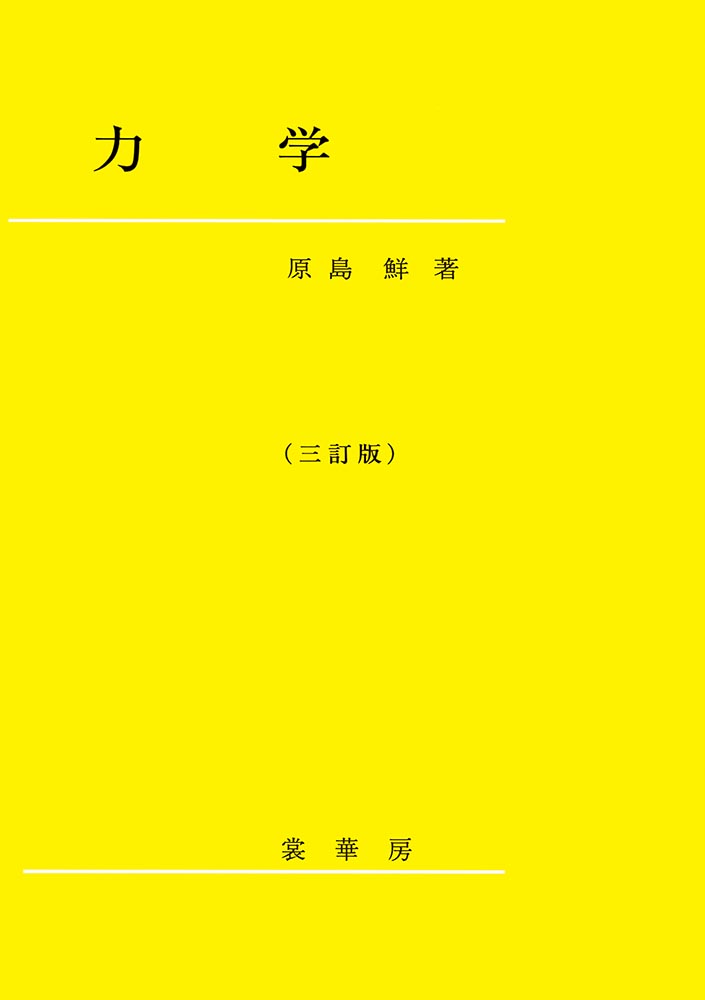 書籍紹介＞ 力学（三訂版）（原島 鮮 著）【物理学】