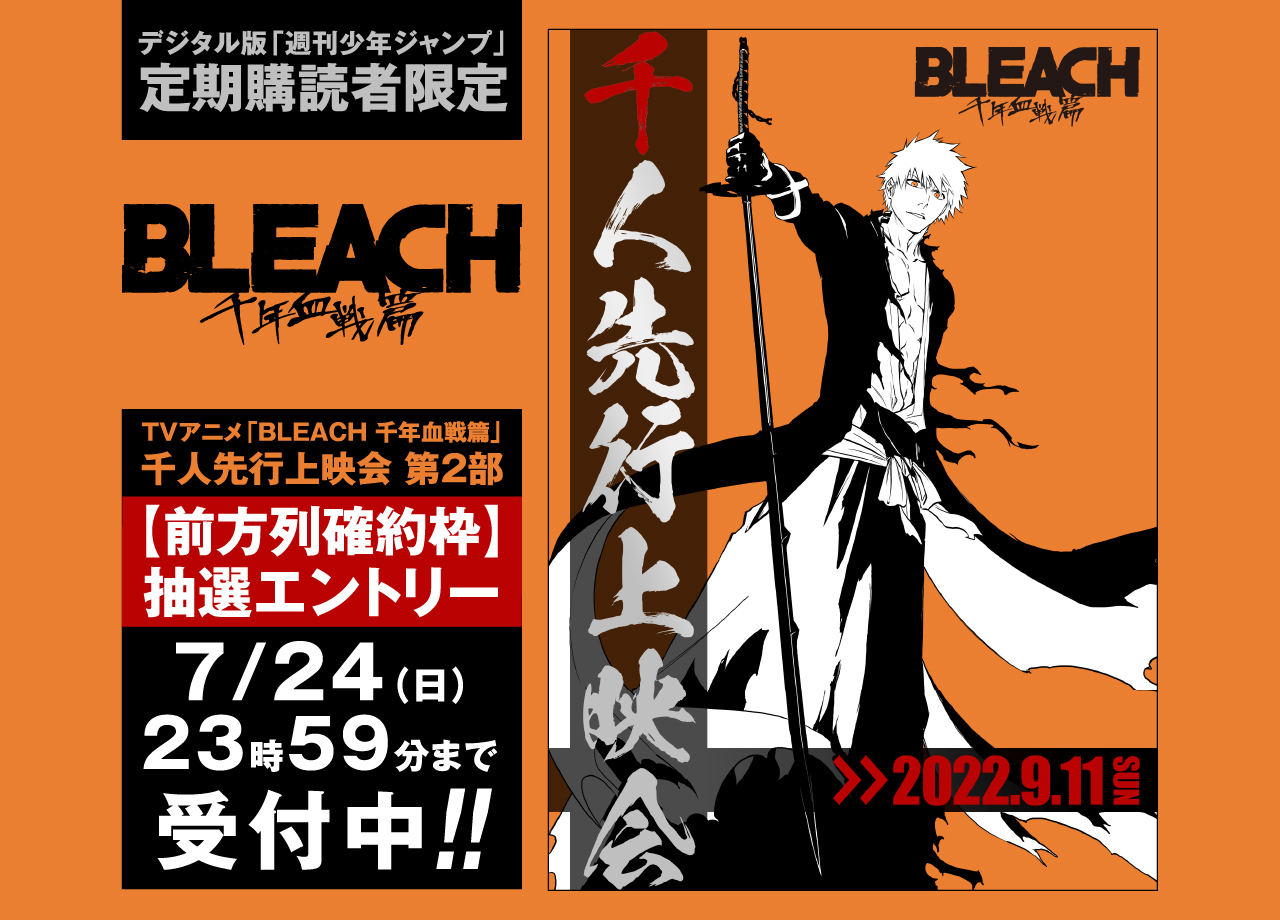 デジタル版「週刊少年ジャンプ」定期購読者限定】TVアニメ『BLEACH