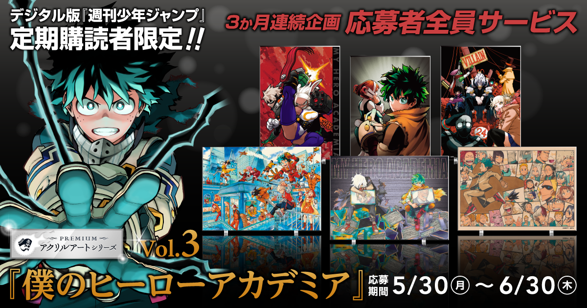 デジタル版「週刊少年ジャンプ」定期購読者限定】＜3か月連続企画