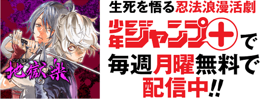 地獄楽』原画展 開催決定!!‐少年ジャンプ＋