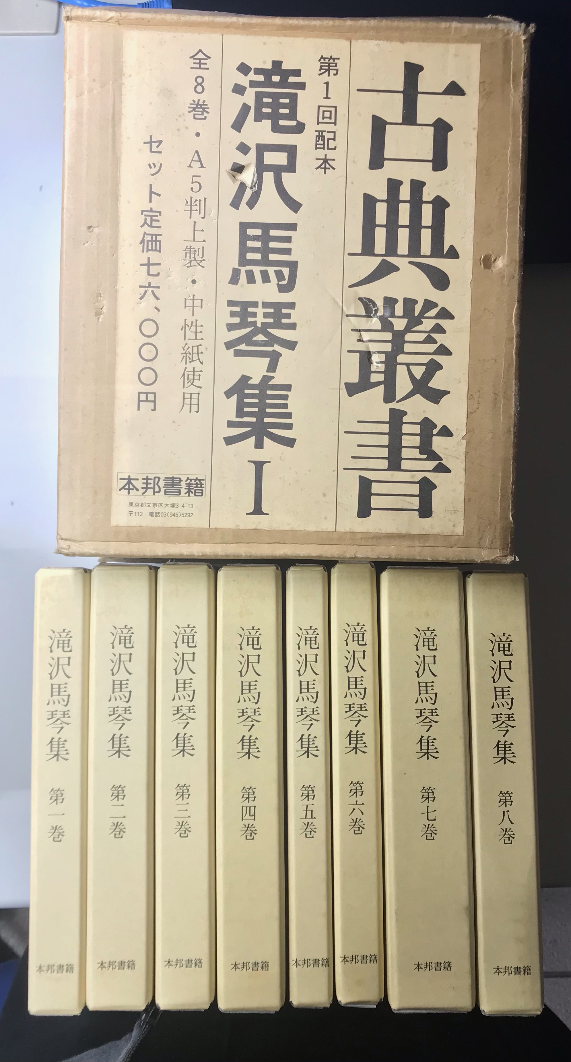 古典叢書 滝沢馬琴集 Ⅰ・Ⅱ・Ⅲ 全20冊揃い｜長島書店オンライン