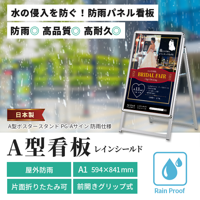 A型看板 A1サイズ 屋内屋外可 片面 防雨仕様 PG-Aサイン レイン