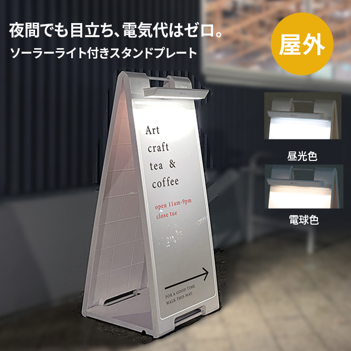 屋外スタンド看板 スタンドプレート ソーラーライト付き SP-938LS 電球