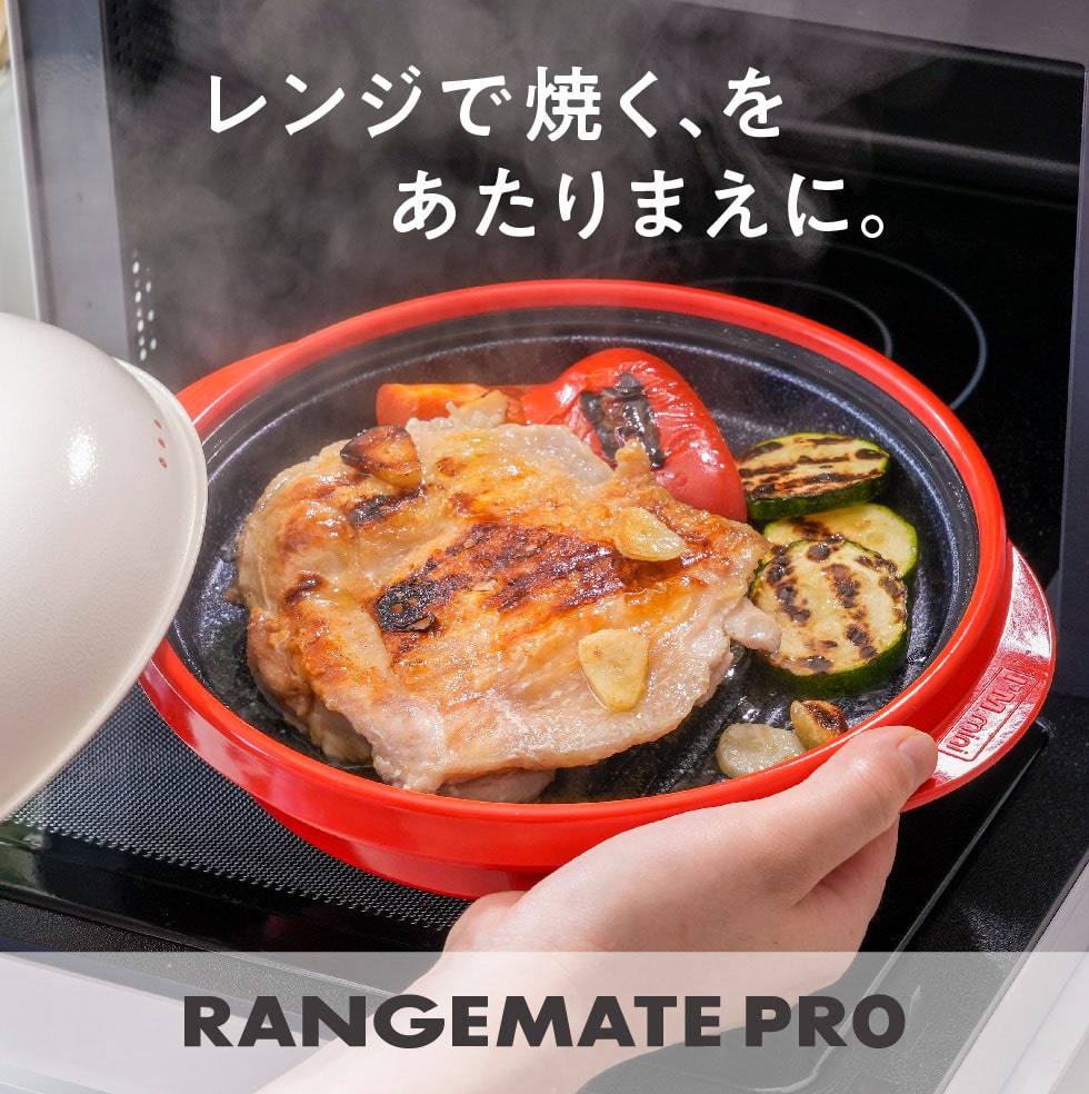 レンジメートプロ｜郵便局のネットショップ