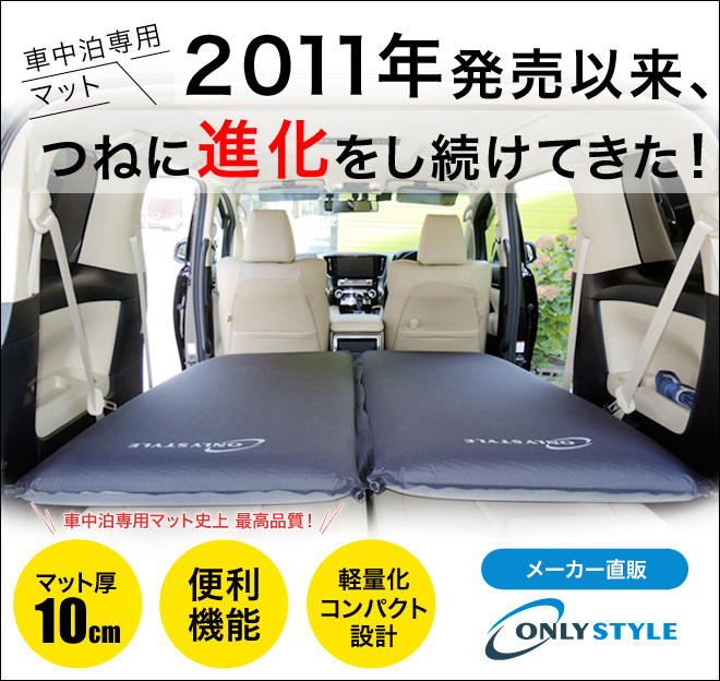 特別販売】オンリースタイル 車中泊専用マット 標準サイズ | 車中泊