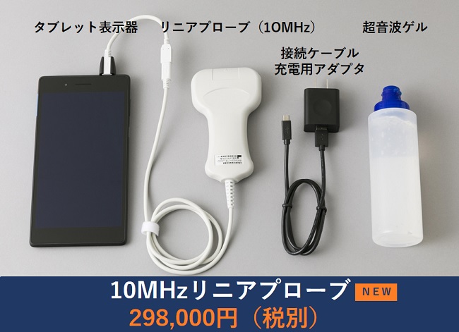 ポケットエコー miruco（ミルコ）」リニアプローブ搭載モデル追加発売