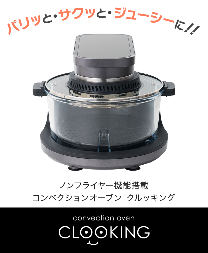 お手入れ簡単！毎日の料理を楽しくするコンベクションオーブン
