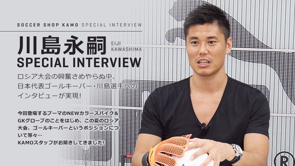 川島永嗣選手 スペシャルインタビュー｜プーマ｜サッカーショップKAMO