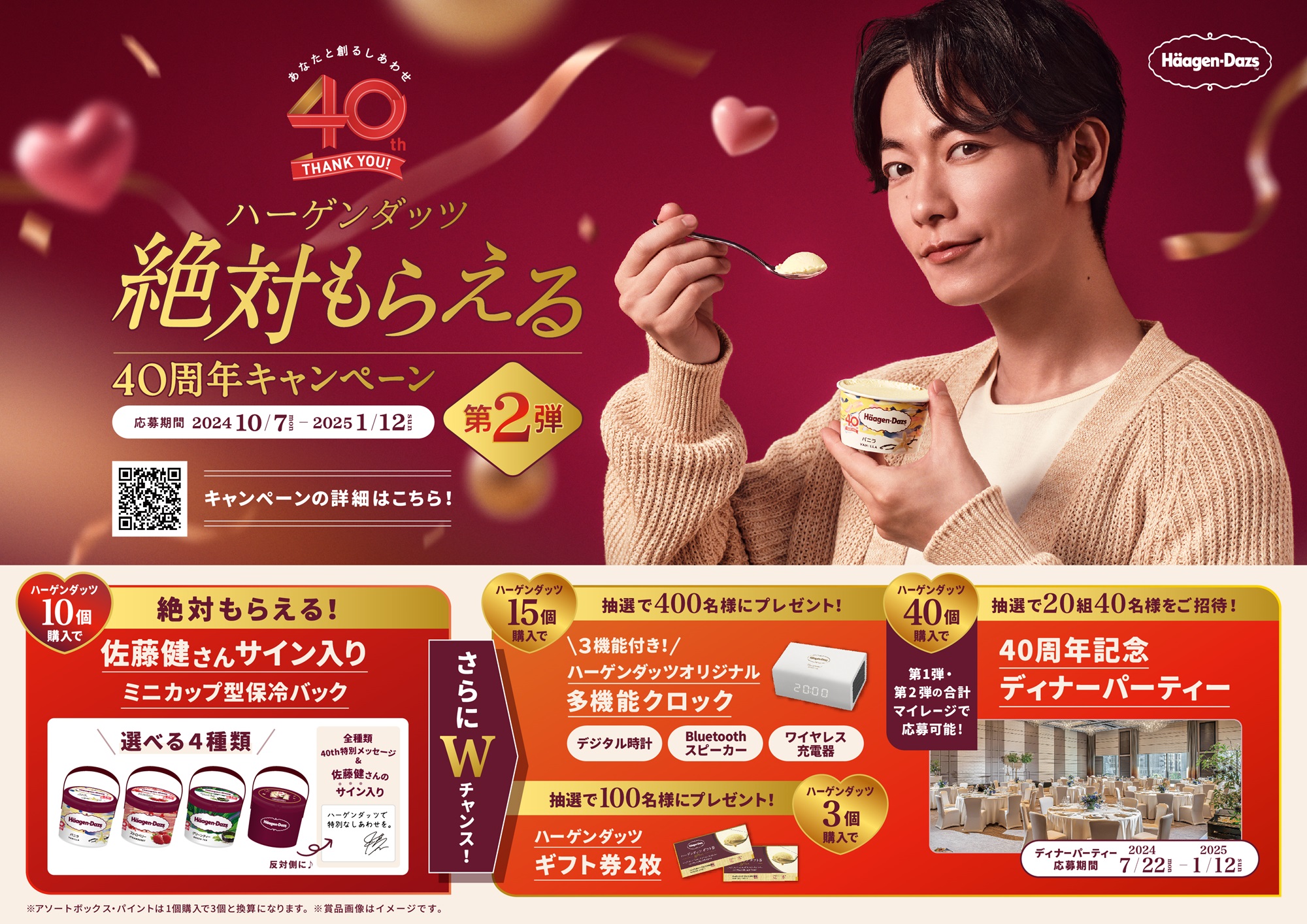 ハーゲンダッツ40周年第2弾、アイス10個購入で「佐藤健さんサイン入り