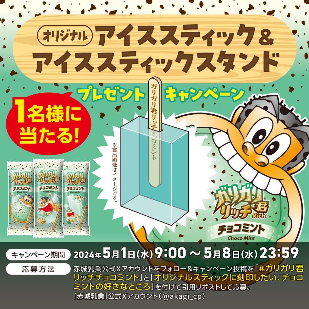 ガリガリ君リッチチョコミント」5月7日発売、2024年はミルクが濃くなっ