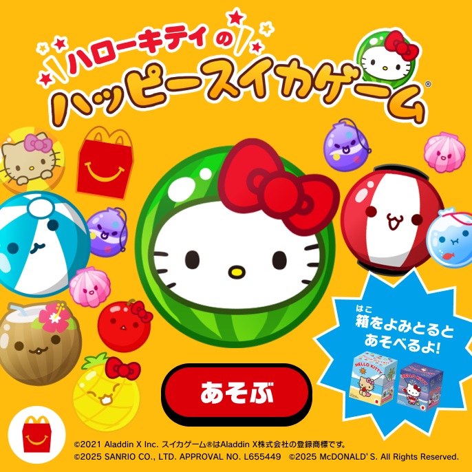 マクドナルド ハッピーセット「ハローキティ」登場、日焼けキティなど