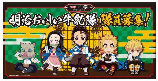 鬼滅の刃×明治「おいしい牛乳隊オリジナル認定証」プレゼント、顔写真