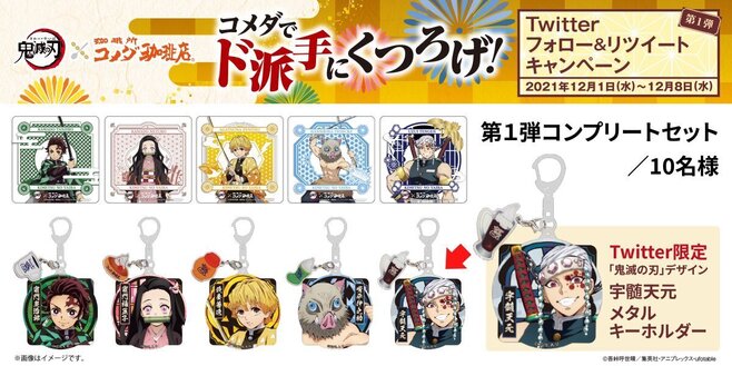 コメダ×鬼滅の刃コンプリートセット第1弾に限定コラボグッズ“宇髄天元