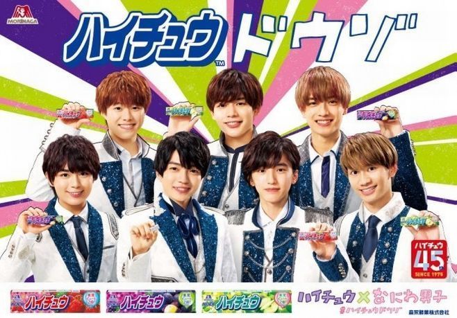 関西ジャニーズJr.「なにわ男子」初の単独CM出演、「ハイチュウ