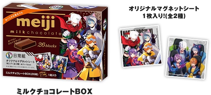 ローソン 日常組マグネット付き「明治チョコレートBOX」発売“ぺいんと