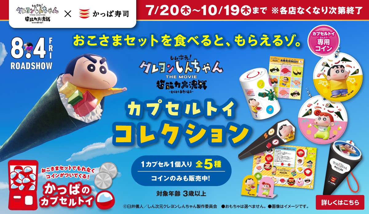 かっぱ寿司 映画『クレヨンしんちゃん』コラボおもちゃ5種類、店内の
