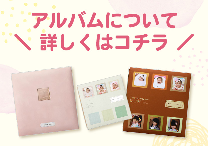 アルバム｜料金システムについて｜こども写真館スタジオアリス｜写真