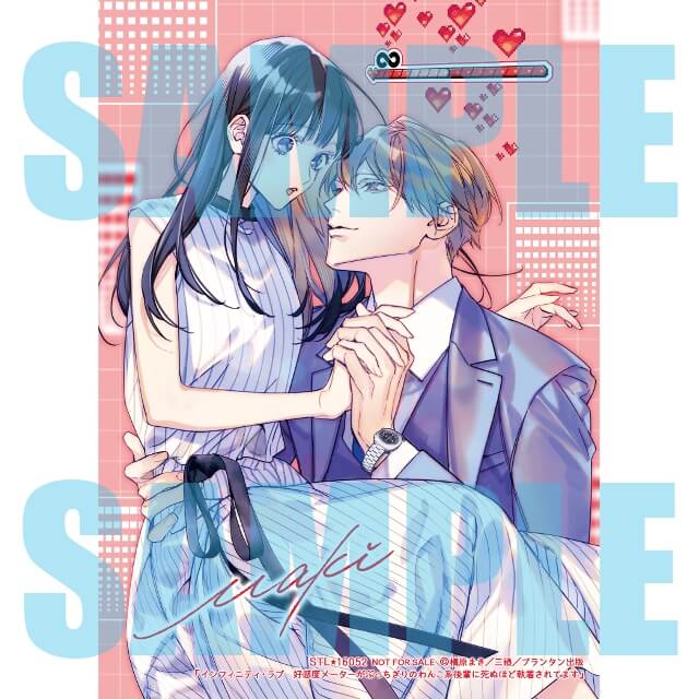 オパール文庫】インフィニティ・ラブ 好感度メーターがぶっちぎりの