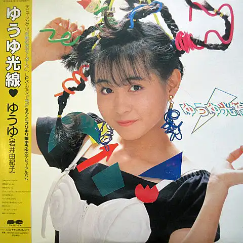 ゆうゆ （岩井由紀子） / ゆうゆ光線 [LP - C28A0589]：JAPANESE