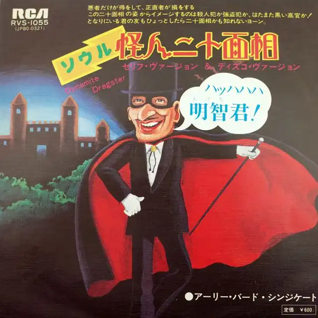 EARLY BIRD SYNDICATE ‎/ ソウル怪人二十面相 (DYNAMITE DRAGSTER