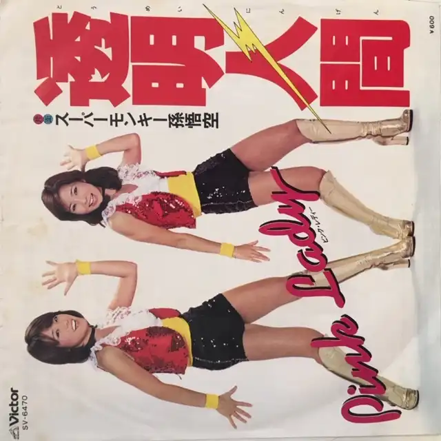 ピンク・レディー / 透明人間 [7inch - ]：JAPANESE：アナログレコード