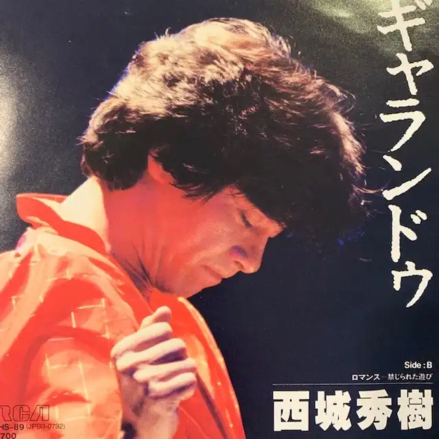 西城秀樹 / ギャランドゥ [7inch - RHS 89]：JAPANESE：アナログ