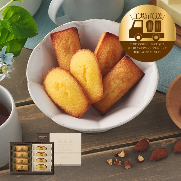 工場直送】フィナンシェ・マドレーヌ詰合せ 2種8個入｜バレンタイン
