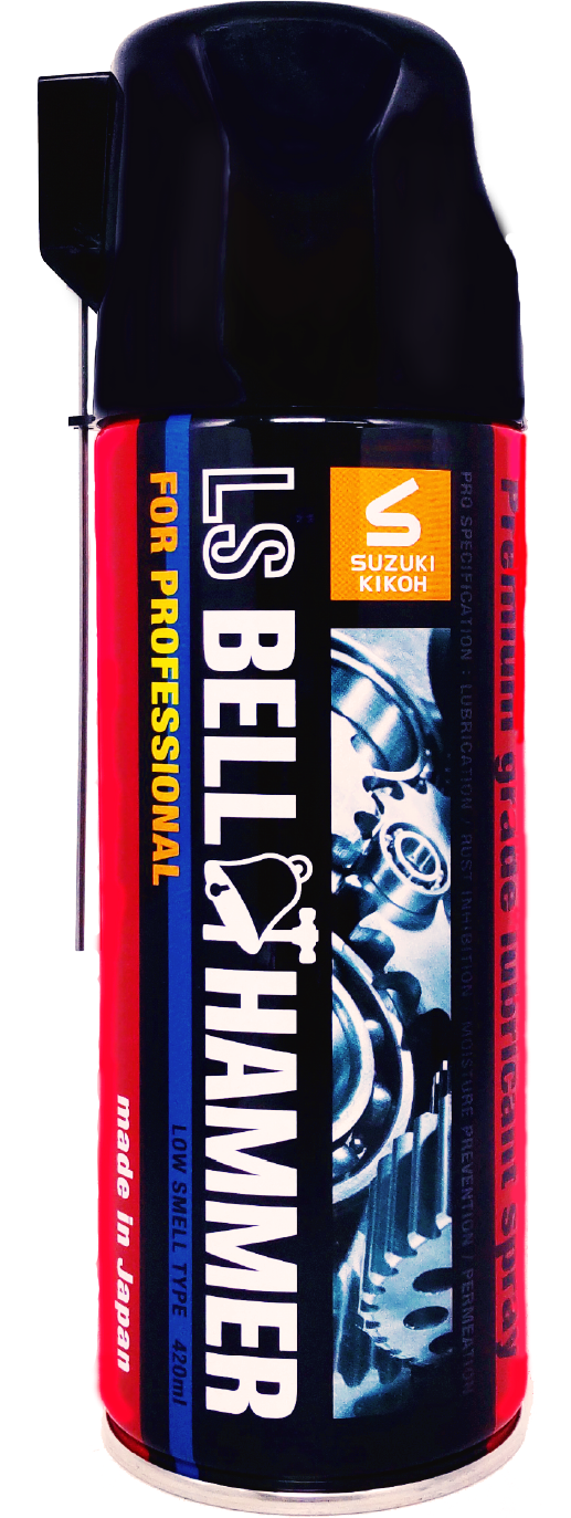 スズキ機工の潤滑剤エルエスベルハンマー｜LS BELL HAMMER
